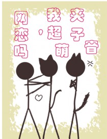 网恋吗，我超萌夹子音