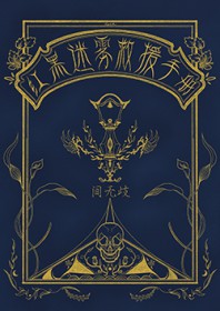 [HP同人] 我得了不被爱着就会死的诅咒