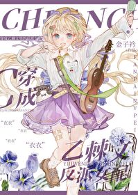 [咒回同人] 穿成乙棘文里的反派女配