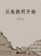 从他挑明开始